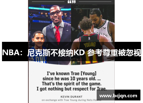 NBA：尼克斯不接纳KD 参考尊重被忽视