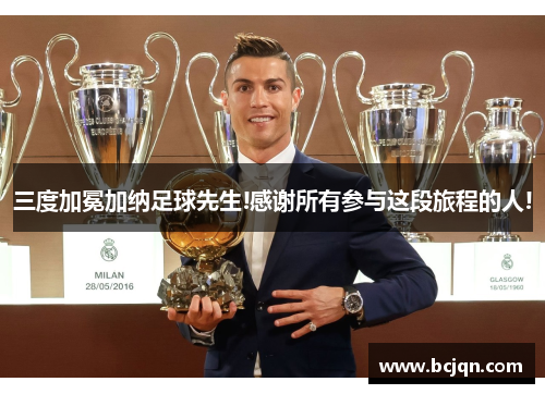 三度加冕加纳足球先生!感谢所有参与这段旅程的人!