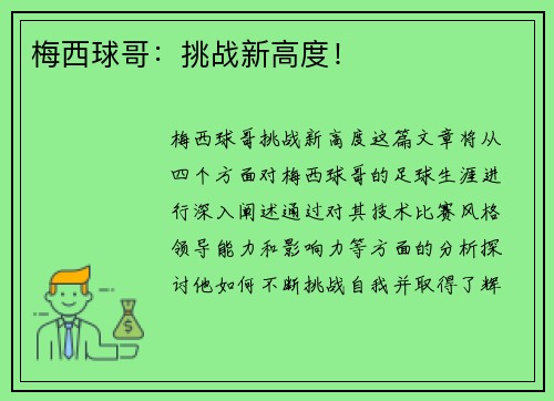 梅西球哥：挑战新高度！
