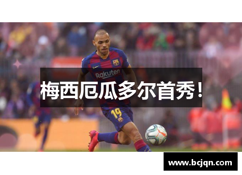 梅西厄瓜多尔首秀！